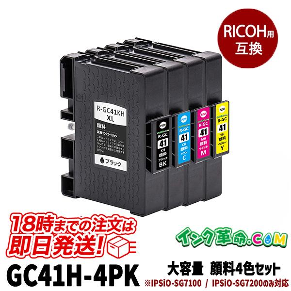 インク革命.COM GC41H 大容量 顔料4色セット リコー RICOH 互換インク 