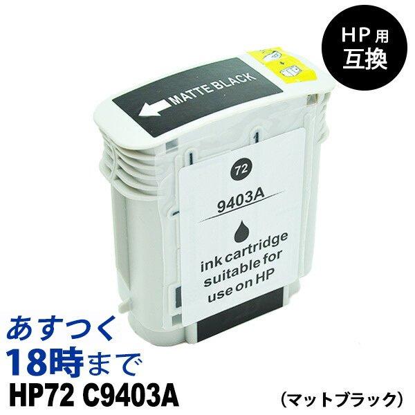 インク革命.COM HP72 C9403A マットブラック 大判 HP用 互換 インク