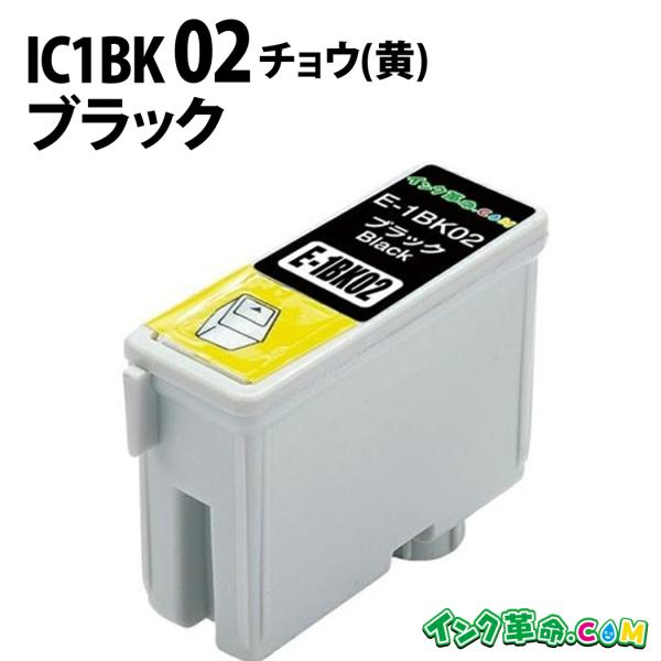 エプソン インク IC1BK02 ブラック ic1bk02 EPSON 互換インクカートリッジ