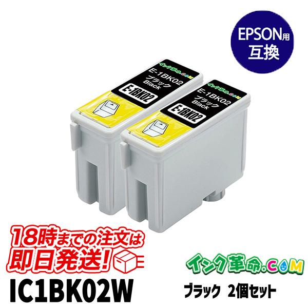 エプソン インク IC1BK02W ブラック 2個パック 計2本 ic1bk02 プリンターインク EPSON 互換インクカートリッジ  700 2200 760 770