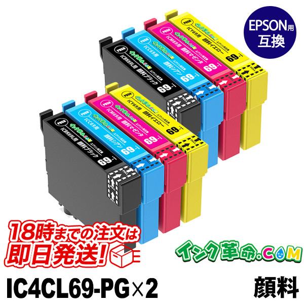 エプソン インク IC4CL69 顔料4色2セット 砂時計 プリンター インク カートリッジ ICBK69L ICC69 ICM69 ICY69  Epson 互換インク 18時まで 即日配送