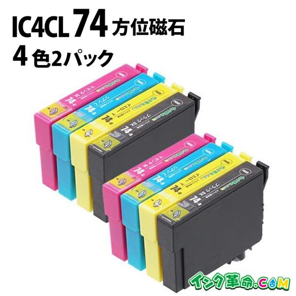 エプソン インク IC4CL74 4色 x2 セット 計8本 IC74 方位磁石 EPSON 互換インクカートリッジ
