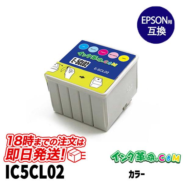エプソン インク IC5CL02 カラー ic5cl02 チョウ EPSON 互換インクカートリッジ