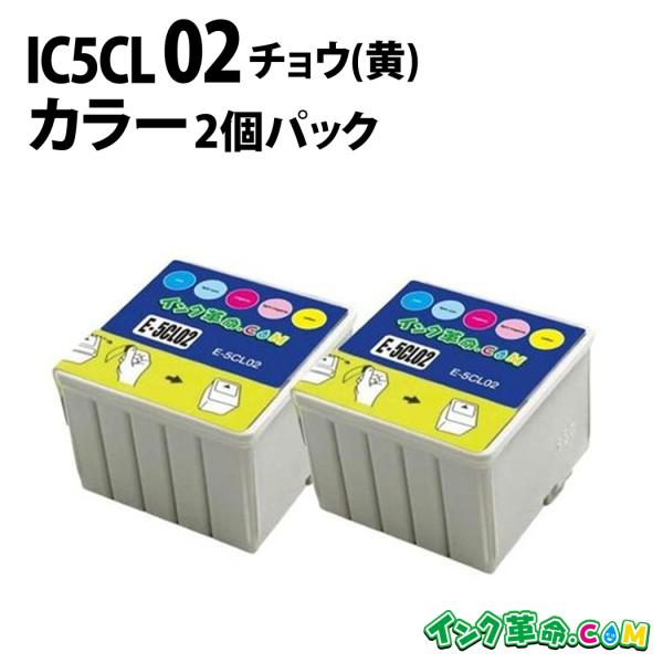 エプソン インク IC5CL02W カラー 2個パック 計2本 ic5cl02 チョウ EPSON 互換インクカートリッジ 700 2200 760 770