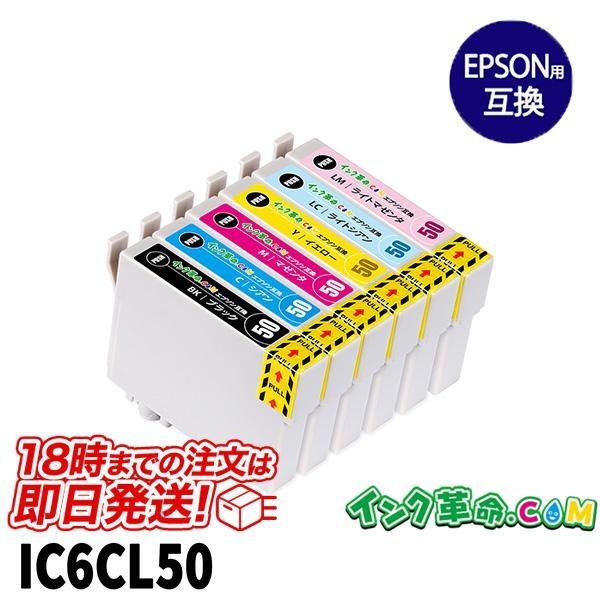 インク革命.COM IC6CL50 6色 セット プリンターインク エプソン