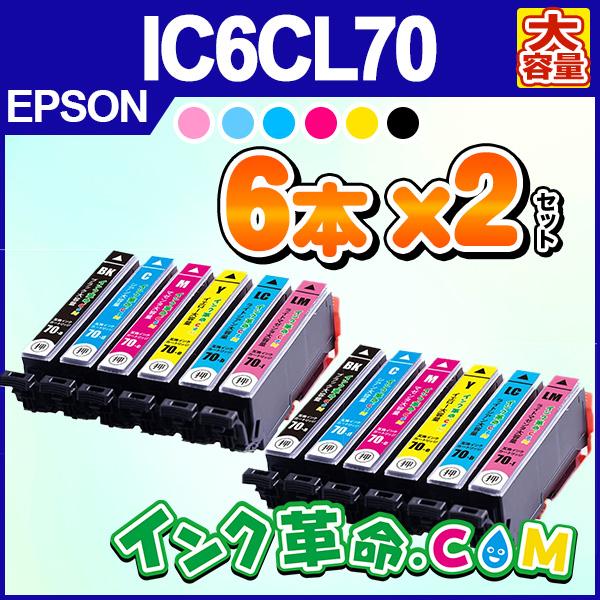 IC6CL70L 6色 x2セット 増量 エプソン EPSON プリンター 互換インクカートリッジ