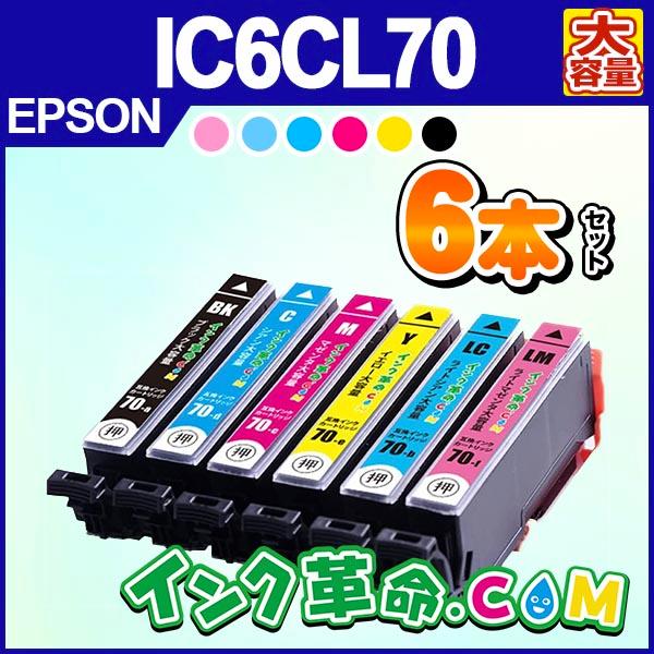 インク革命.COM エプソン インク IC6CL70L 6色セット さくらんぼ