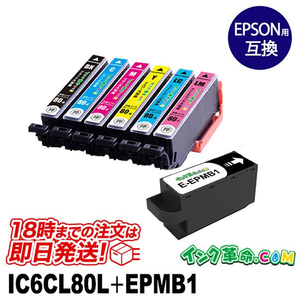 業務用EPSONプリンター用相互インクカートリッジ 6本　メンテナンスボックス インク革命.COM エプソン インク IC6CL80L + EPMB1 6色セット +