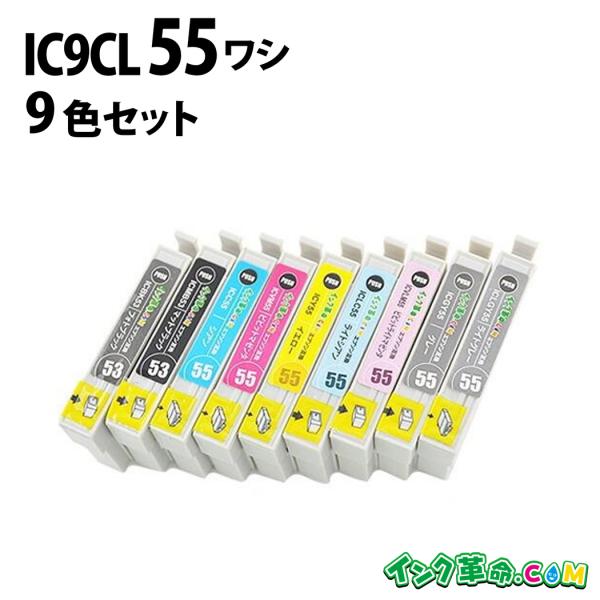 エプソン インク IC9CL55 9色 セット IC55 ワシ PX 5600 EPSON 互換