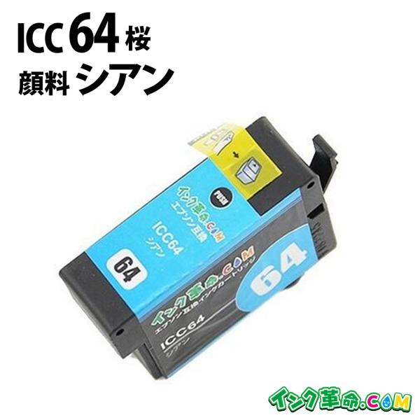 インク革命.COM エプソン インク ICC64 顔料 シアン IC64 桜 PX 5V