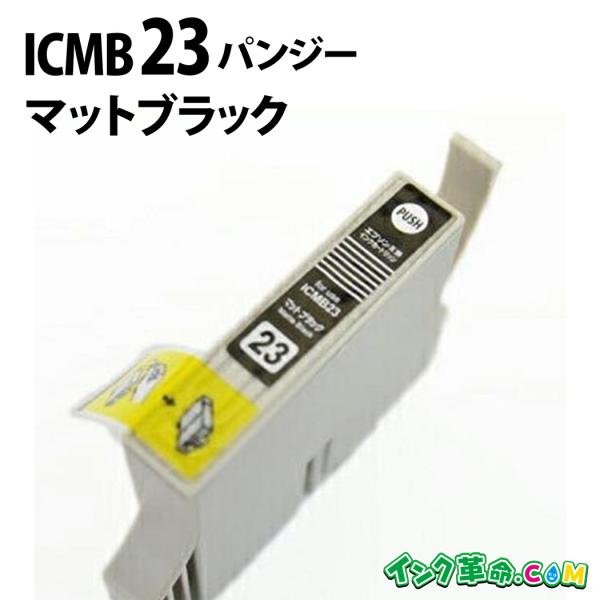 インク革命.COM エプソン インク ICMB23 マットブラック ic23 パンジー