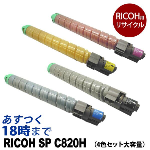 業務用 IPSiO SP C820H 4色セット (カラー＋ブラック) RICOH リコー リサイクル トナーカートリッジ IPSiO-SP-C820  / IPSiO-SP-C821 送料無料
