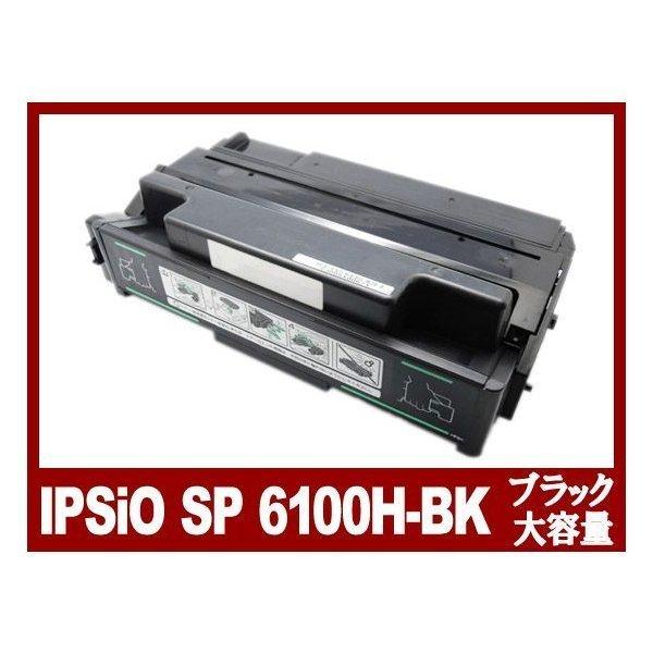 【新品、未使用】RICOH IPSiO SP トナーカートリッジ 6100H IPSiO SP トナーカートリッジ 6100H リサイクル：日本最大級のトナー