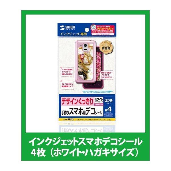 スマホデコシール 4枚 ホワイト ハガキサイズインクジェット紙 Jp Spd2 インク革命 Com ヤフー店 通販 Yahoo ショッピング