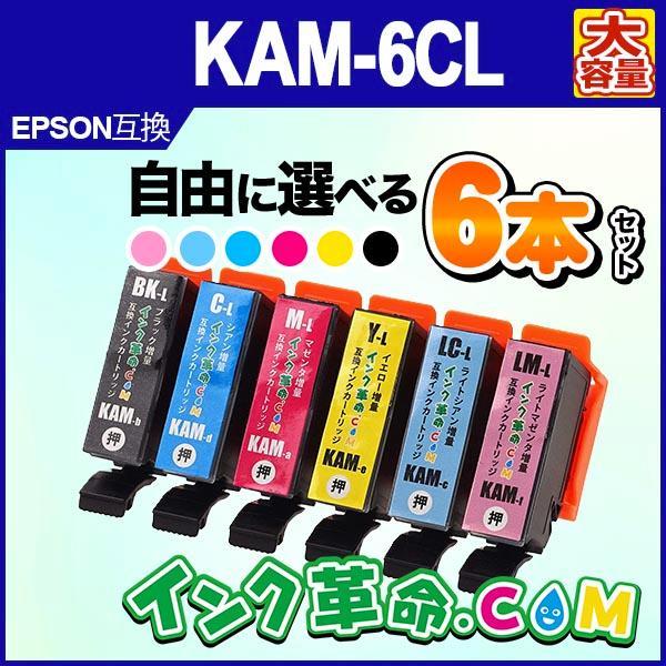 KAM-6CL-L 自由に選べる 増量 6本セット カメ プリンター エプソン 