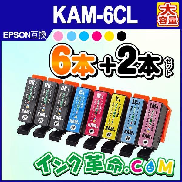 KAM-6CL-L+2BKL 増量 6色パック+ブラック2本 プリンターインク エプソン EPSON カメ KAM シリーズ 互換インクカートリッジ