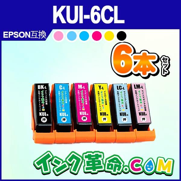 KUI-6CL-L 6色 セット 増量 プリンターインク エプソン KUI クマノミ 6色パック EPSON 互換インクカートリッジ