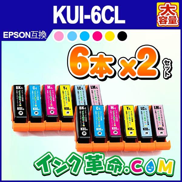 インク革命.COM エプソン インク kui KUI-6CL-L-2 6色パック×2セット