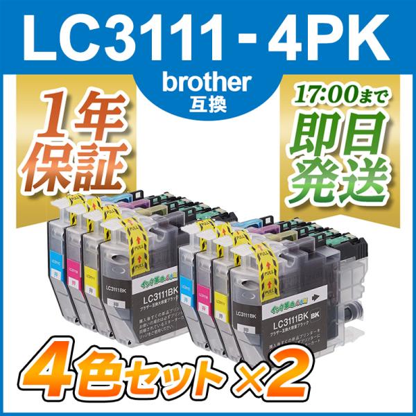 LC3111-4PK 4色パックx2 プリンターインク ブラザー brother LC3111 互換インクカートリッジ