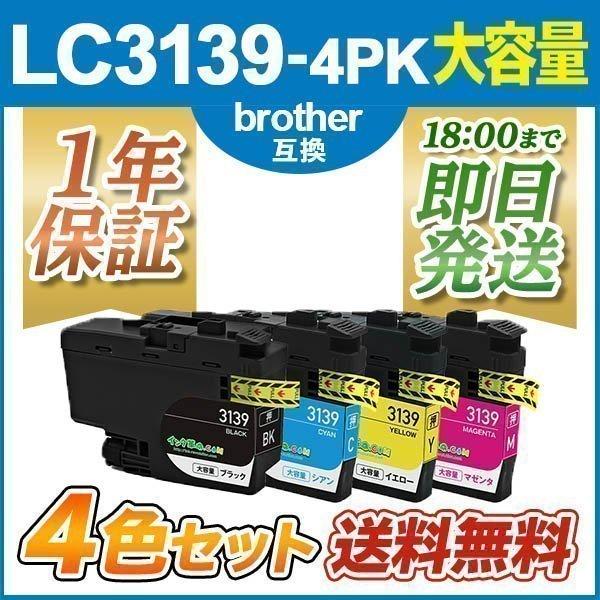 ブラザー インク LC3139-4PK 大容量 4色パック LC3139 brother 互換