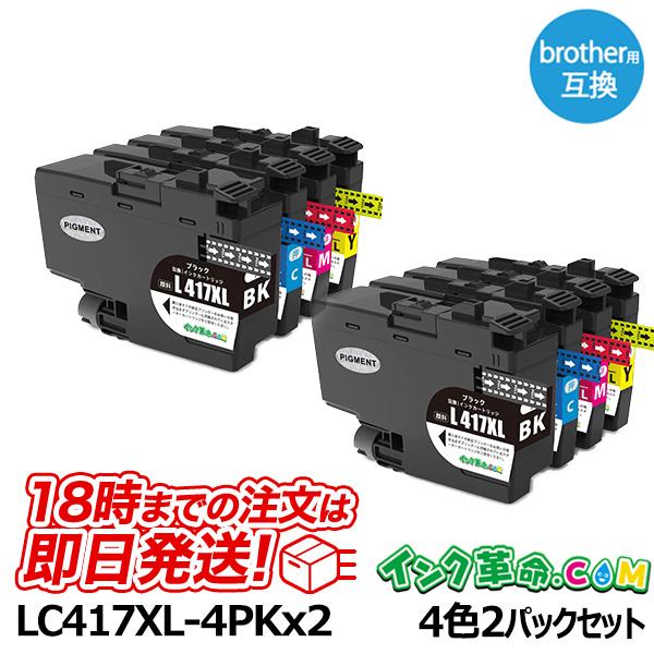 インク革命.COM ブラザー インク LC417XL-4PKx2 顔料 4色パック