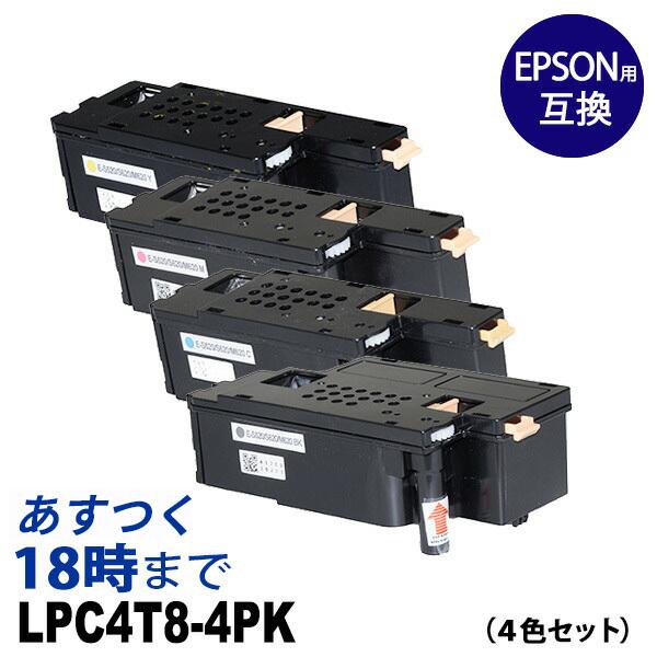 業務用 LPC4T8-4PK (4色パック) エプソン EPSON用 互換トナー
