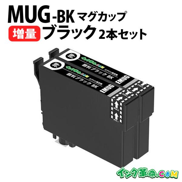 エプソン インク MUG-BK マグカップ 増量黒2本セット プリンター 