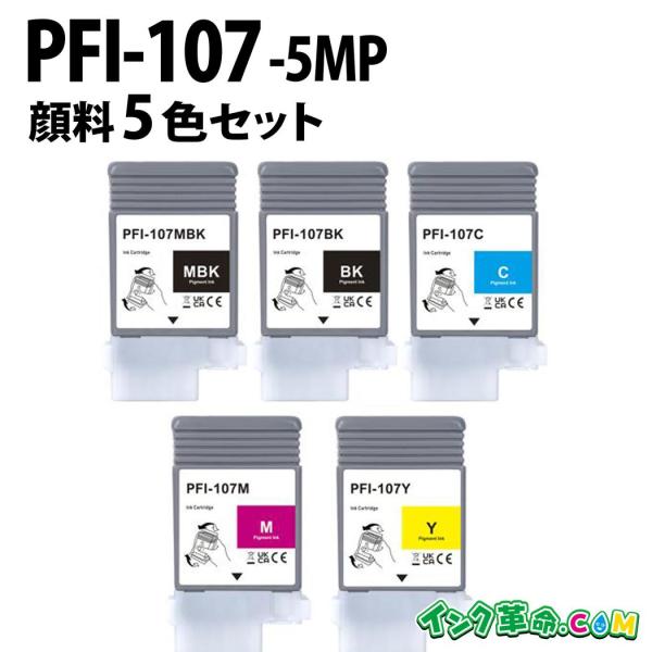 インク革命.COM PFI-107-5MP 顔料5色セット キヤノン Canon 互換
