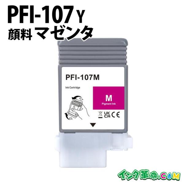 インク革命.COM PFI-107M 顔料マゼンタ キヤノン Canon 互換