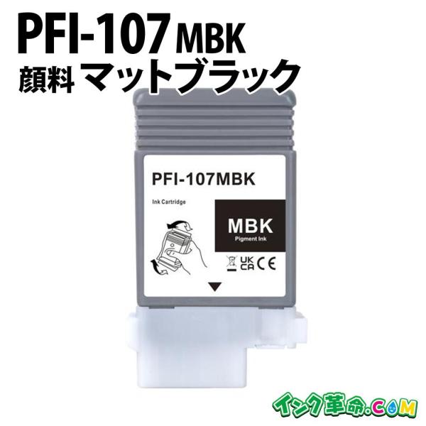 インク革命.COM PFI-107MBK 顔料マットブラック キヤノン Canon 互換