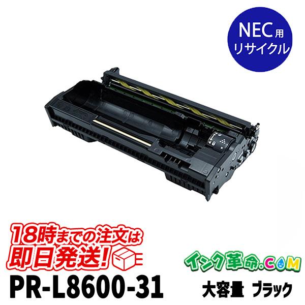 インク革命.COM PR-L8600-31 大容量 ブラック NEC用 リサイクルドラム