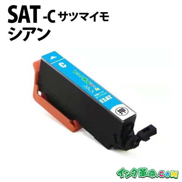 インク革命.COM エプソン インク SAT-C シアン 単品 さつまいも