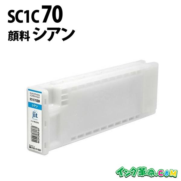 インク革命.COM エプソン インクSC1C70 顔料 シアン Epson 大判