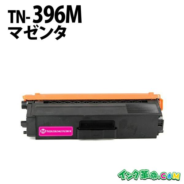Brother TN-396M マゼンタ トナーカートリッジ 新品未開封 インク革命.COM ブラザー トナー TN-396M マゼンタ レーザープリンター