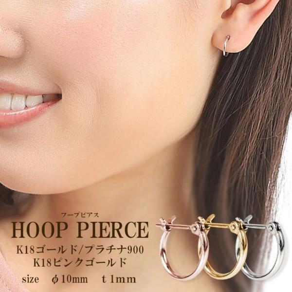 新品【18金 フープピアス 1×10】シンプル K18刻印入 両耳 ペア 日本製 ピアス フープ 18k 18金 プラチナ 小さめ アレルギー対応 レディース