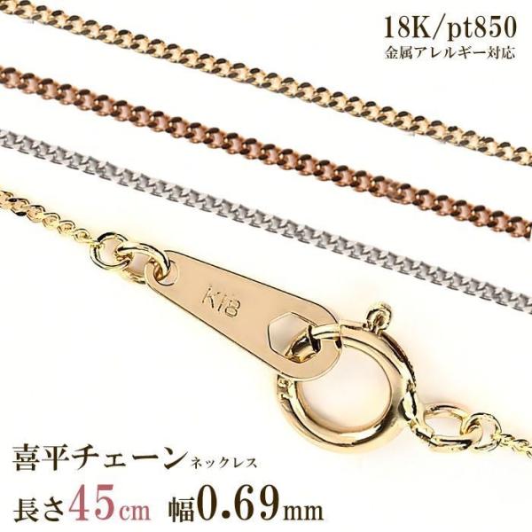喜平 ネックレス チェーン のみ 18k 18金 レディース 45cm 幅0.69mm