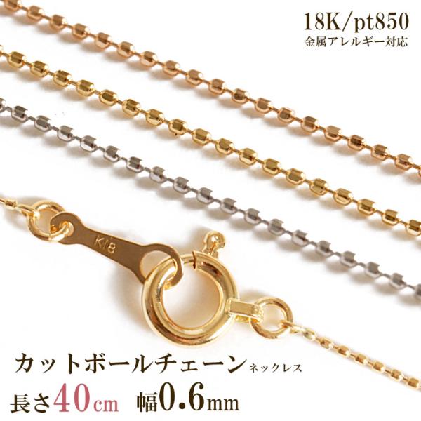 カットボールチェーン ネックレス チェーン だけ 40cm 幅0.6mm K18 18