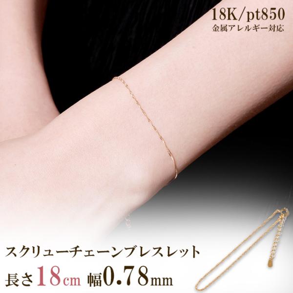 ブレスレット レディース k18 18金 華奢 18cm 幅0.78mm スクリュー