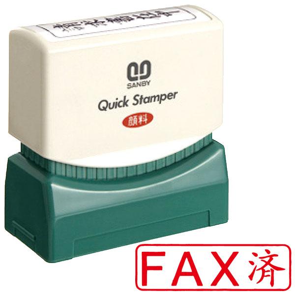 サンビー（SANBY） サンビー・クイックスタンパー(既製品)Mタイプ「FAX
