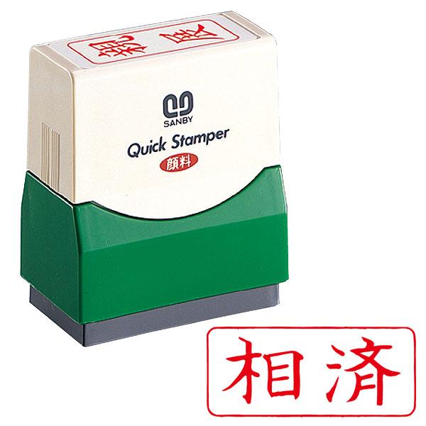 サンビー（SANBY） サンビー・クイックスタンパー(既製品) Fタイプ「相