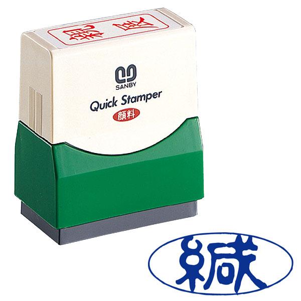 サンビー（SANBY） サンビー・クイックスタンパー(既製品) Fタイプ「緘