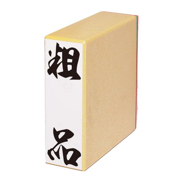 一般柄付ゴム印・H印「粗品」(ES-H-6)・製品サイズ:W20xD59xH63mm 