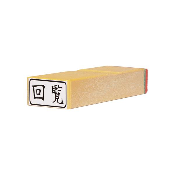 一般柄付ゴム印・J印「回覧」（横）(ES-J-15)・製品サイズ