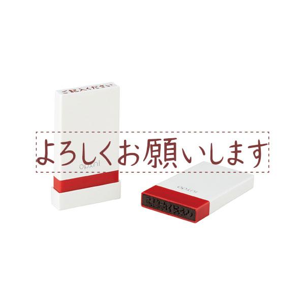 オピニ シャチハタ・オピニ・お願いごとスタンプ・よろしくお願いし