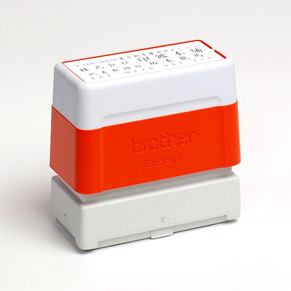 ブラザー工業 ブラザースタンプ・住所印・brother2260(浸透印)・ラバー