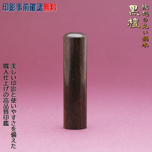 [Release date: February 8, 2019]印材：黒檀（こくたん）特徴：(1)高級家具や楽器にも使われる縁起の良い木材(2)使えば使うほど独特の光沢が美しさを発揮(3)適度に硬く粘りが有り朱肉によく馴染むので印影が美しい...