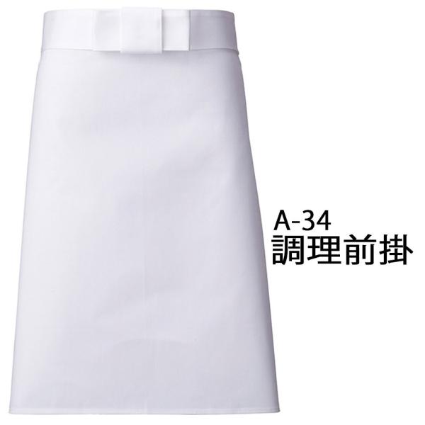 Servo サーヴォ調理前掛 男女兼用ミドルエプロン エプロン 白 調理 居酒屋 飲食店 コック 板前 制服 男性用 女性用 a-34 メール便可1