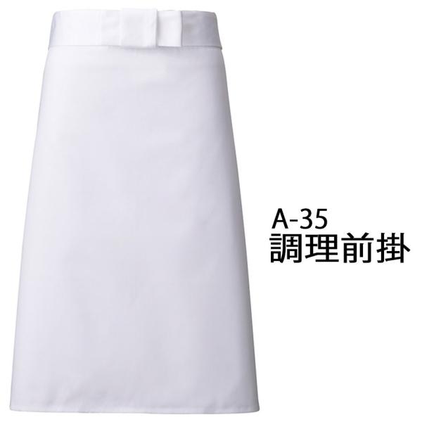 Servo サーヴォ調理前掛 男女兼用ミドルエプロン エプロン 白 調理 居酒屋 飲食店 コック 板前 制服 ユニセックス 男性用 女性用 a-35 メール便可1