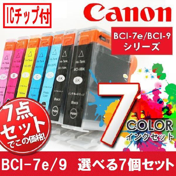 インクカートリッジ canon BCI-7e+9BK 選べる7個セレクト ICチップ付