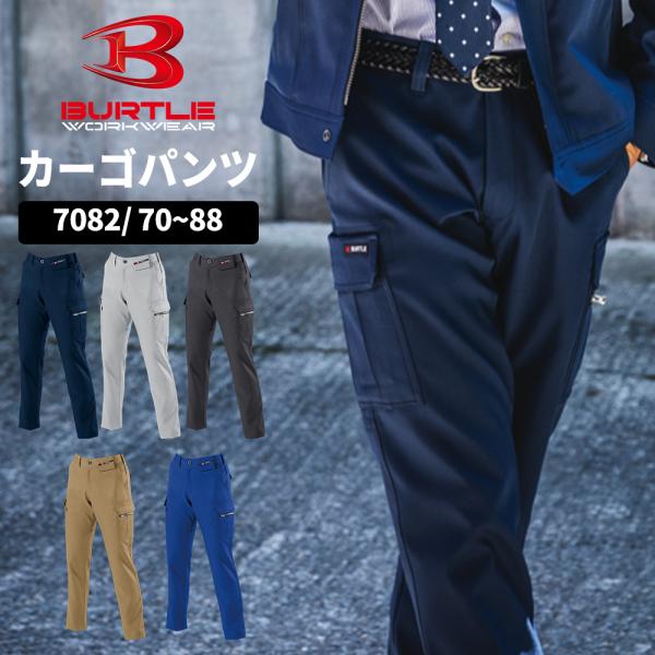 BURTLE バートル カーゴパンツ ストレッチ素材 70~88 ユニセックス btl-7082 宅配のみ